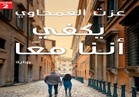 " القمحاوي" يناقش "يكفي أننا معًا" في مكتبة القاهرة الكبرى