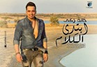 خالد زكي يطرح "ابتدا الكلام" الأربعاء المقبل